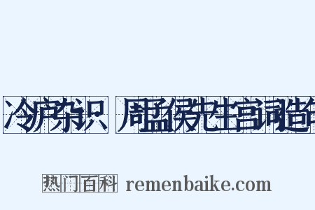 冷庐杂识·周孟侯先生宫词造句是什么意思的图片